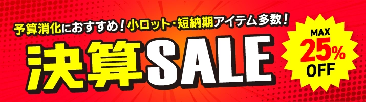 予算消化キャンペーン