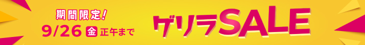 ゲリラセール
