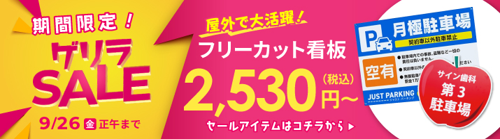 ゲリラセール