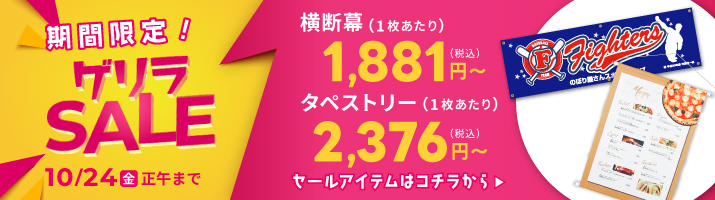 ゲリラセール