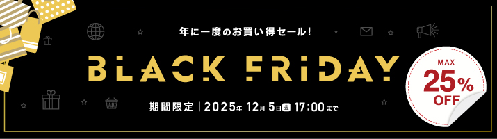 ブラックフライデー