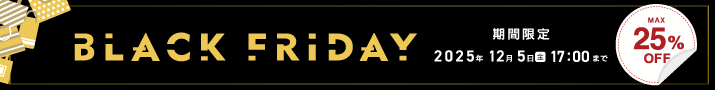 ブラックフライデー