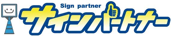 サインパートナー