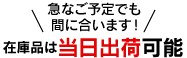 在庫品は当日出荷