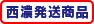 西濃発送商品