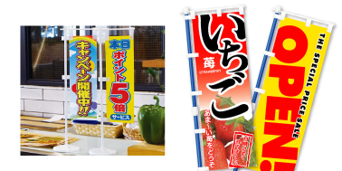 のぼり旗
