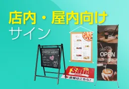 店内・屋内向けサイン