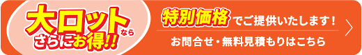 大ロットのお問合せ