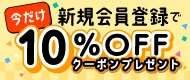 新規会員登録キャンペーン