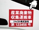 産業廃棄運搬車用