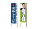 捨て看板 立て看板