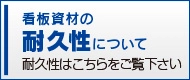 看板資材の耐久性について