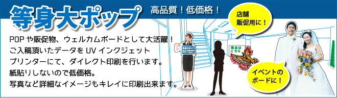 等身大ポップ