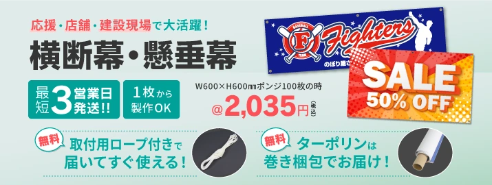 横断幕・懸垂幕3営業日発送