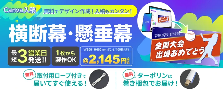 横断幕・懸垂幕3営業日発送