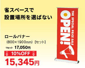 ロールバナー