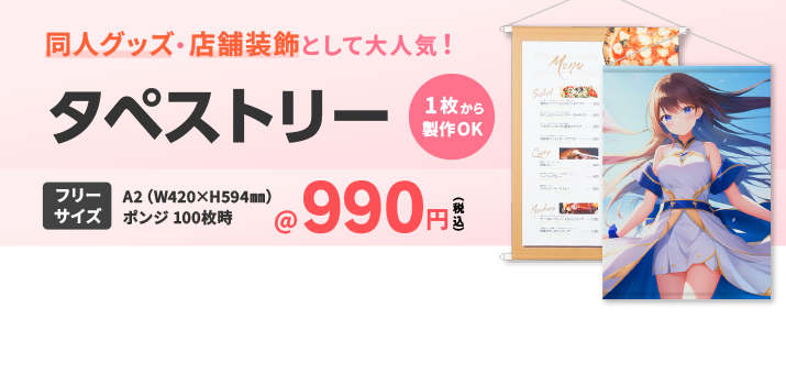 タペストリーのオリジナル印刷が990円～最短3営業日出荷