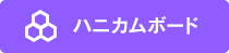 ハニカムボード
