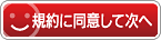 規約に同意して会員登録