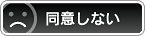 同意しない