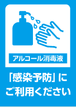 感染症対策