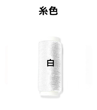 糸色について