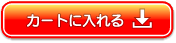 カートに入れる