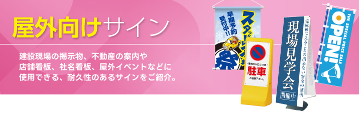 野外向けサイン