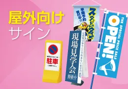 屋外向けサイン