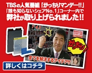 TBS「がっちりマンデー!!」に掲載されました。