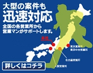 大型案件も迅速対応！各営業所より営業マンがサポートします