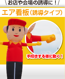 エアー看板(誘導タイプ)