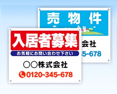 募集看板・誘導看板