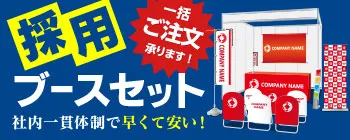採用ブースセット