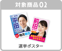 選挙ポスター"