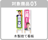 木製捨て看板