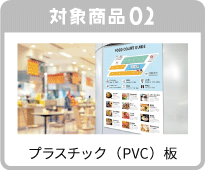 プラスチック（PVC）板"