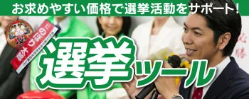 選挙ツール
