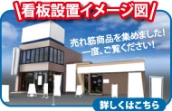店舗設置イメージ