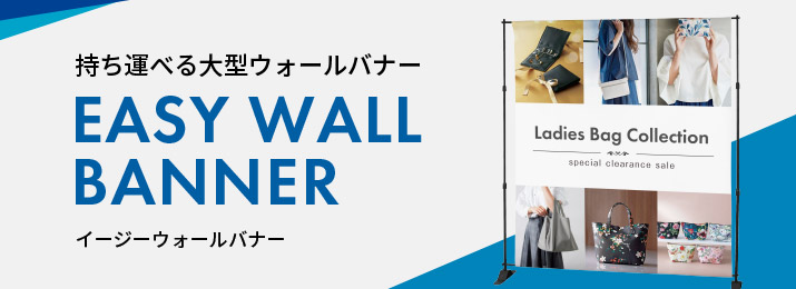 イージーウォールバナー