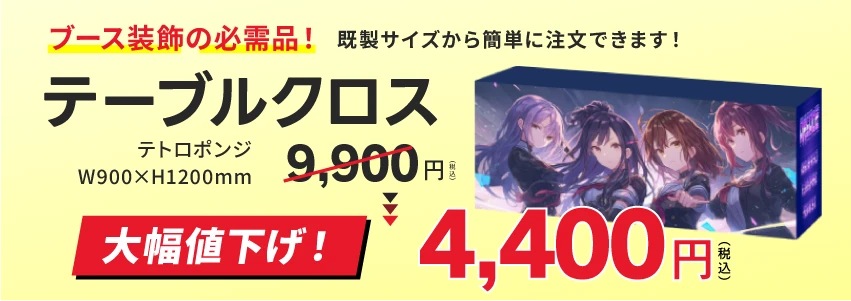 テーブルクロス大幅値下げ