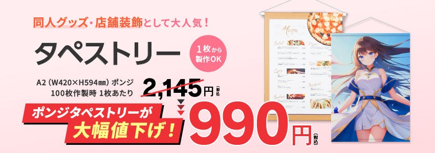 タペストリー大幅値下げ