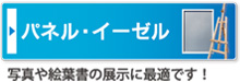 パネル・イーゼル