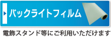 バックライトフィルム