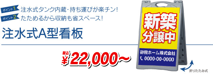注水式A型看板