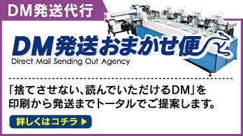 DM発送おまかせ便 「捨てさせない、読んでいただけるDM」を印刷から発送までトータルでご提案いたします。