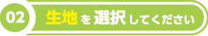 生地を選択してください
