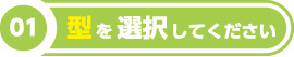 型を選択してください