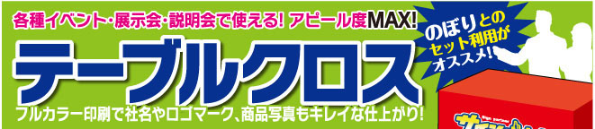 テーブルクロス バナー
