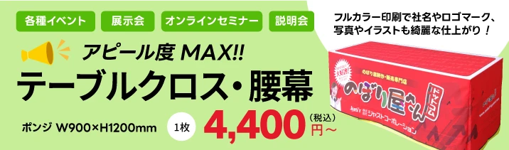 テーブルクロスフルカラー印刷で社名やロゴマーク、商品写真もキレイな仕上がり
